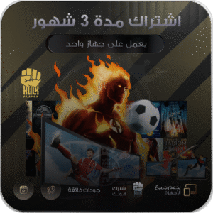اشتراك هولك مدة 3 شهور يعمل على جهاز