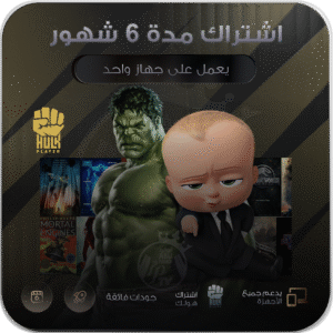 اشتراك هولك مدة 6 شهور يعمل على جهاز