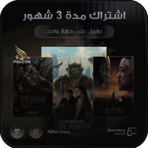 اشتراك فالكون برو مدة 3 شهور لجهاز