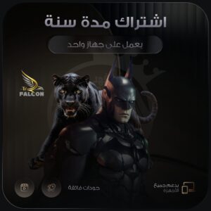 فالكون برو مدة سنة يعمل على جهاز واحد
