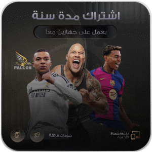 فالكون برو مدة سنة يعمل على جهازين معاً