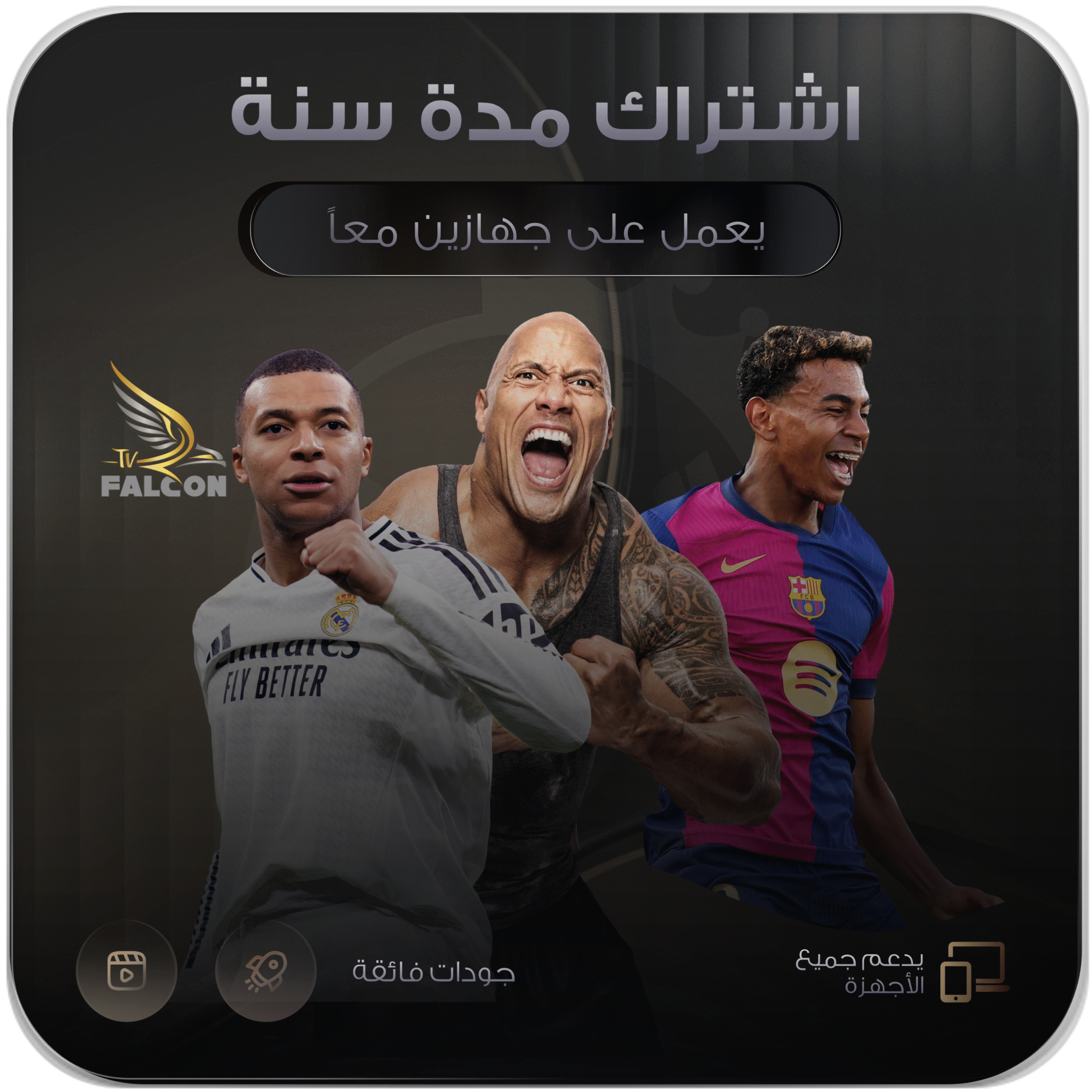 فالكون برو مدة سنة يعمل على جهازين معاً