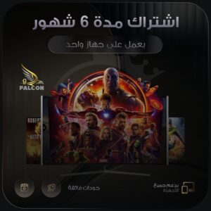اشتراك فالكون برو مدة 6 شهور لجهاز