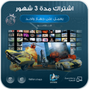 اشتراك شارك برو مدة 3 شهور يعمل على جهاز