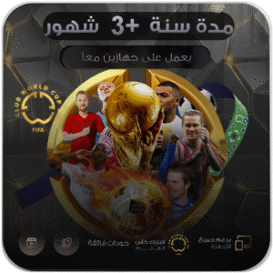 اشتراك كأس العالم سنه +3 شهور لجهازين