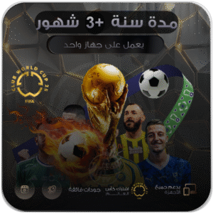 اشتراك كأس العالم سنه +3 شهور لجهاز 1
