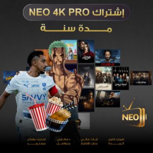اشتراك NEO 4K PRO مدة سنة