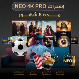 اشتراك NEO 4K PRO مدة 6 شهور