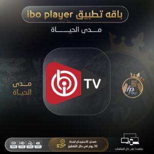 باقه تطبيق ibo player  مدى الحياة