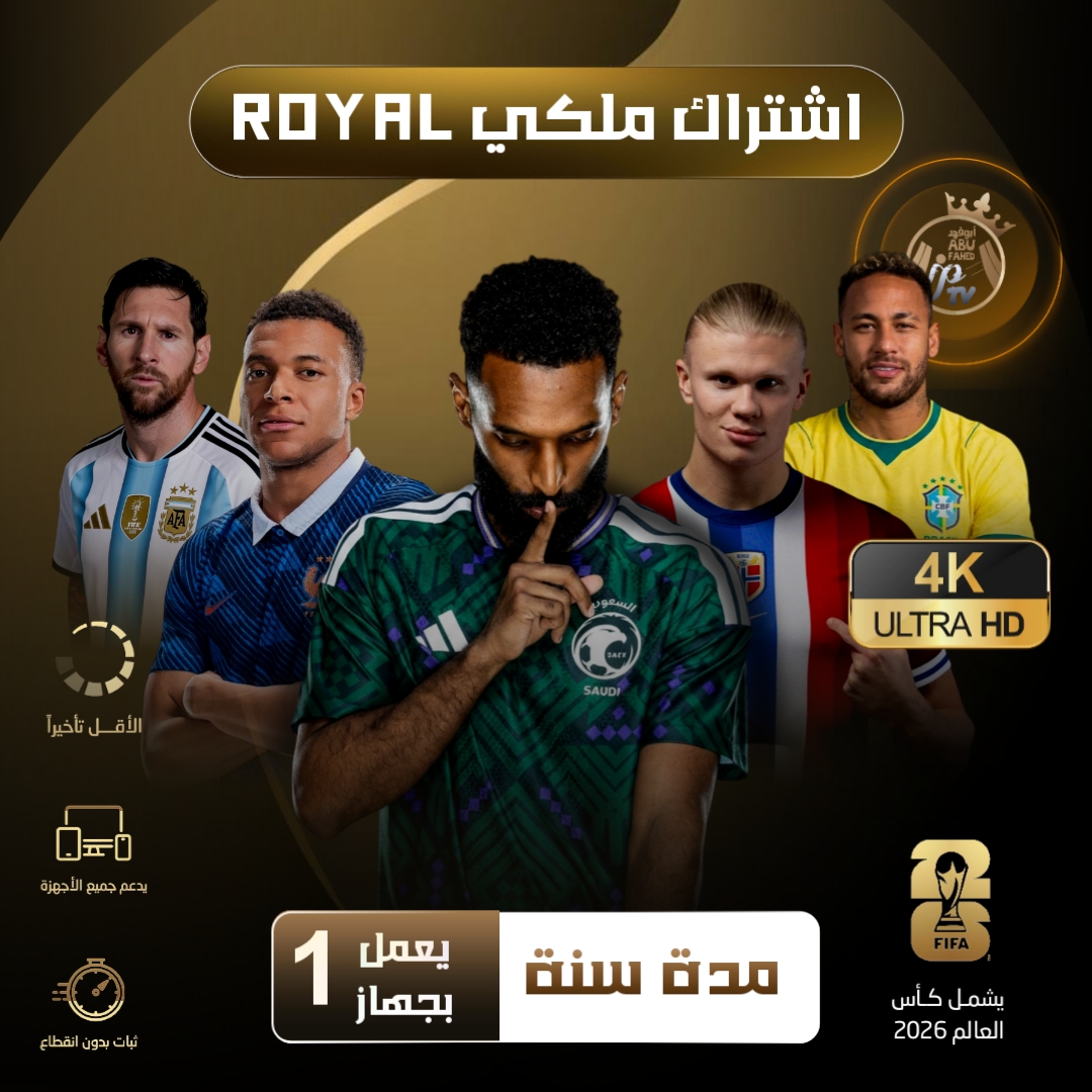 اشتراك ملكي ROYAL 4K مدة سنه لجهاز