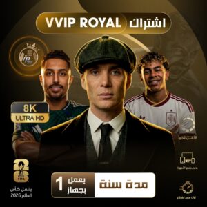 اشتراك VVIP ROYAL 8Kسنة لجهاز واحد