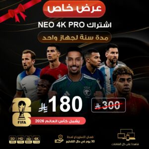 اشتراك NEO 4K PRO مدة سنة لجهاز