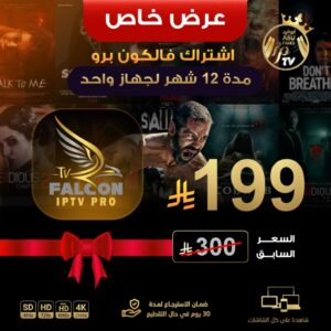 عرض فالكون برو مدة سنة لجهاز واحد