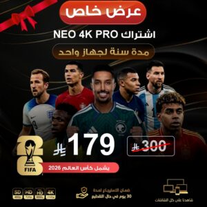 اشتراك NEO 4K PRO مدة سنة لجهاز + تطبيق ibo player مدى الحياة