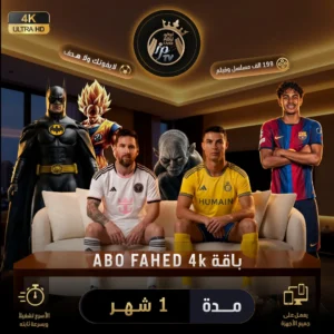 باقة ABO FAHAD 4K مدة 1 شهر